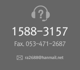 Tel:1588-3157 / fax:053-471-2687 / mail:ra2688@hanmail.net